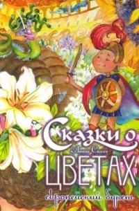 Анна Саксе - Сказки о цветах. Европейский букет (сборник)