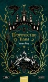 Анви Рид - Пророчество тьмы