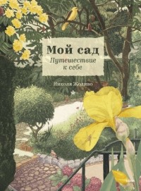 Николя Жоливо - Мой сад. Путешествие к себе