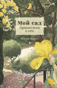 Николя Жоливо - Мой сад. Путешествие к себе