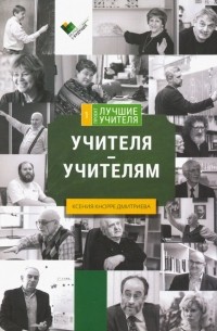 Ксения Кнорре Дмитриева - Учителя - учителям: сборник интервью