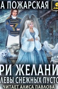 Анна Пожарская - Три желания королевы снежных пустошей
