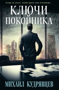 Михаил Кудрявцев - Ключи покойника