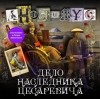 Анонимус  - Дело наследника цесаревича