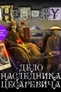 Дело наследника цесаревича