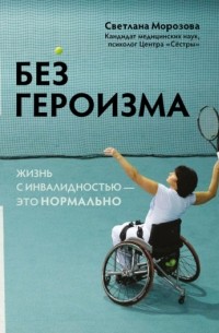 Без героизма. Жизнь с инвалидностью – это нормально