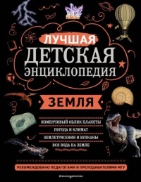 Ананьева Е.Г. - Земля. Лучшая детская энциклопедия