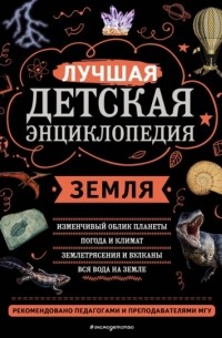 Ананьева Е.Г. - Земля. Лучшая детская энциклопедия