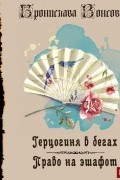 Бронислава Вонсович - Герцогиня в бегах. Право на эшафот