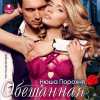 Нюша Порохня - Обещанная