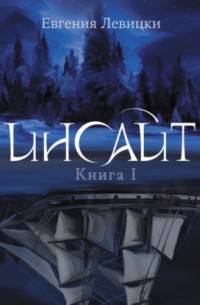 Инсайт. Книга I