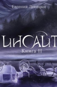 Инсайт. Книга II