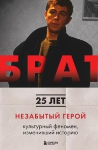 Брат. Незабытый герой. Культурный феномен, изменивший историю