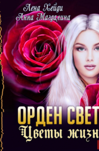 Орден Света. Цветы жизни