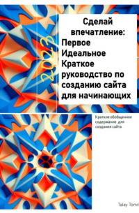 Сделай впечатление: Первое Идеальное Краткое руководство по созданию сайта для начинающих