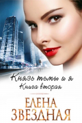Князь Тьмы и я. Книга вторая