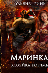 Ульяна Гринь - Маринка, хозяйка корчмы