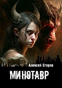 Алексей Егоров - Минотавр