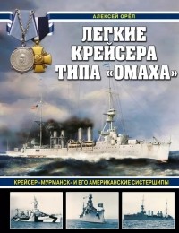 Алексей Орел - Легкие крейсера типа «Омаха». Крейсер «Мурманск» и его американские систершипы