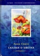 Анна Саксе - Сказки о цветах