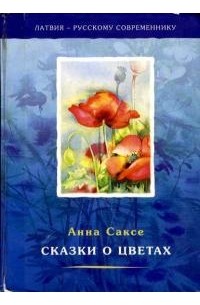 Анна Саксе - Сказки о цветах