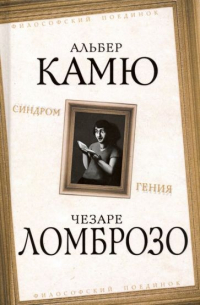  - Синдром гения