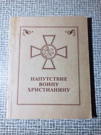 Ф. Н. Козырев - Напутствие воину христианину