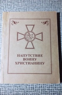 Ф. Н. Козырев - Напутствие воину христианину