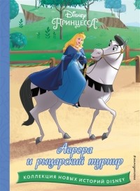 Чернышова-Орлова Е.О. - Аврора и рыцарский турнир