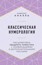 нумеролог Анаэль - Классическая нумерология: расшифровка квадрата Пифагора с комбинациями и дополнительными числами