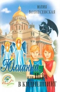 Юлианна, или игра в киднеппинг