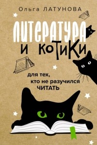 Ольга Латунова - Литература и котики