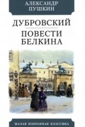 Дубровский. Повести Белкина