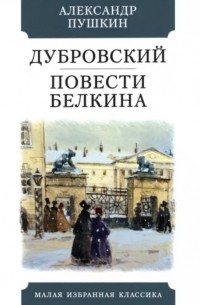 Цитаты из книги «Дубровский» Александр Пушкин