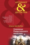 Ольга Баскова - Сокровища Рождественского монастыря