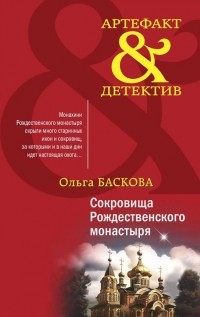 Ольга Баскова - Сокровища Рождественского монастыря