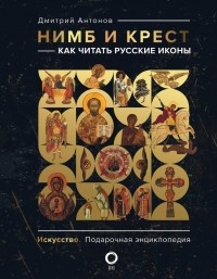 Дмитрий Антонов - Нимб и крест: как читать русские иконы
