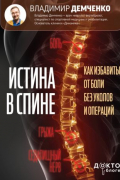 Владимир Демченко - Истина в спине. Как избавиться от боли без уколов и операций