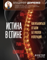 Владимир Демченко - Истина в спине. Как избавиться от боли без уколов и операций