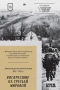 Воскресшие на Третьей мировой. Антология военной поэзии 2014 - 2022 гг. Стихи
