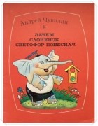 Андрей Чувилин - Зачем Слонёнок светофор повесил? Сказка-раскраска для малышей
