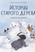 Истории старого дерева. Вместе мы семья