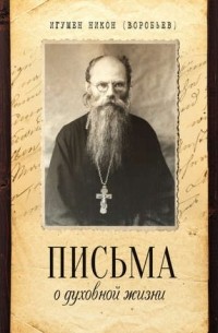 игумен Никон (Воробьёв) - Письма о духовной жизни