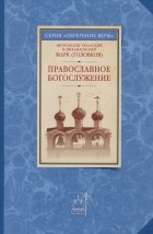 Митрополит Марк  - Православное богослужение