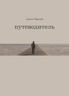 Антон Чёрный - Путеводитель