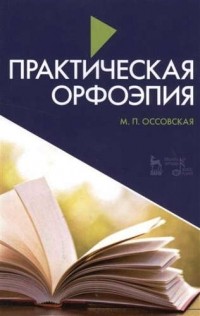 Мария Оссовская - Практическая орфоэпия 7-е изд. , испр. и доп.