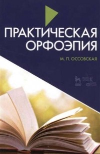 Мария Оссовская - Практическая орфоэпия 7-е изд. , испр. и доп.