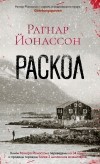 Рагнар Йонассон - Раскол