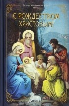 Патриарх Московский Кирилл  - С Рождеством Христовым!