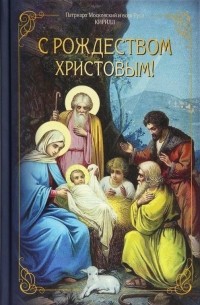 Патриарх Московский Кирилл  - С Рождеством Христовым!